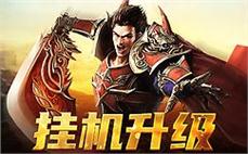 历史的延续，传奇私服诚邀你的加入